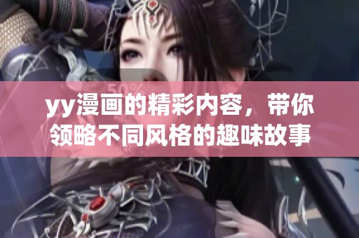 yy漫画的精彩内容，带你领略不同风格的趣味故事