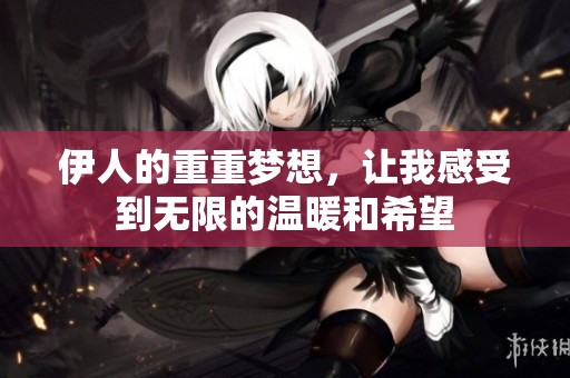 伊人的重重梦想，让我感受到无限的温暖和希望