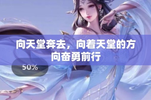 向天堂奔去，向着天堂的方向奋勇前行