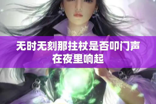 无时无刻那拄杖是否叩门声在夜里响起