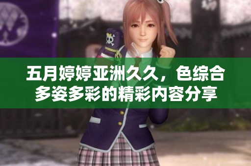 ****亚洲**，***多姿多彩的精彩内容分享