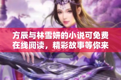 方辰与林雪妍的小说可免费在线阅读，精彩故事等你来了解