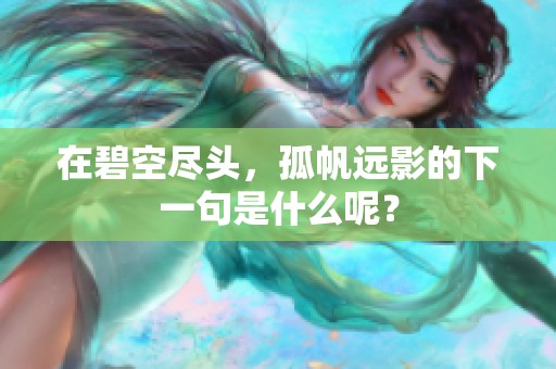 在碧空尽头，孤帆远影的下一句是什么呢？