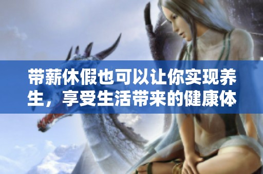 带薪休假也可以让你实现养生，享受生活带来的健康体验