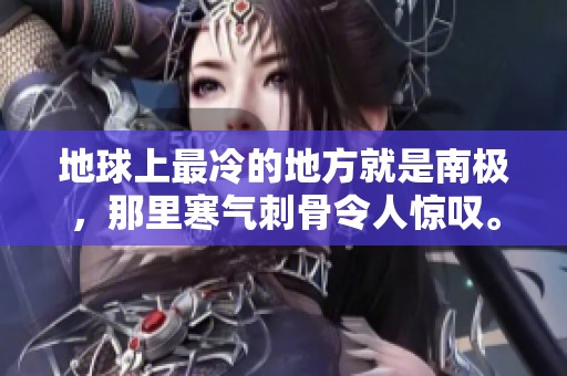 地球上最冷的地方就是南极，那里寒气刺骨令人惊叹。