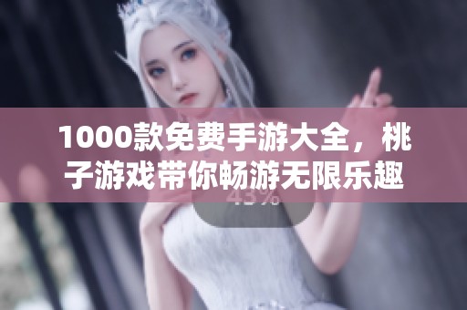 1000款免费手游大全，桃子游戏带你畅游无限乐趣