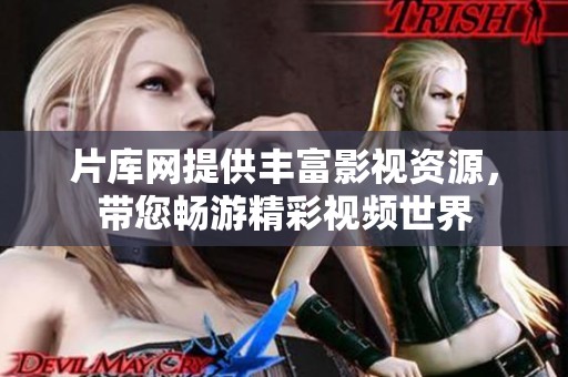 片库网提供丰富影视资源，带您畅游精彩视频世界