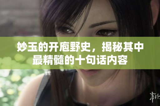 妙玉的开庖野史，揭秘其中最精髓的十句话内容