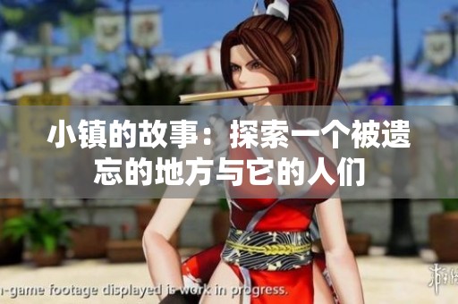 小镇的故事：探索一个被遗忘的地方与它的人们