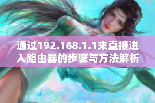 通过192.168.1.1来直接进入路由器的步骤与方法解析