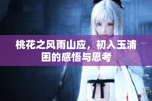 桃花之风雨山应，初入玉浦困的感悟与思考
