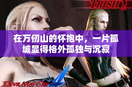 在万仞山的怀抱中，一片孤城显得格外孤独与沉寂