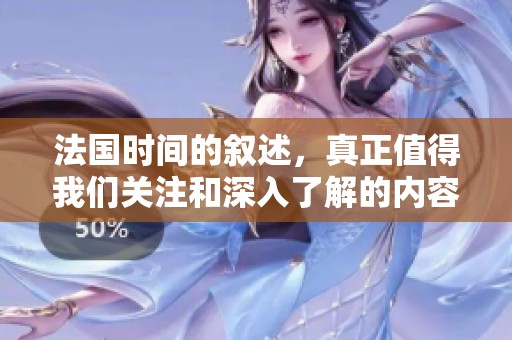 法国时间的叙述，真正值得我们关注和深入了解的内容。