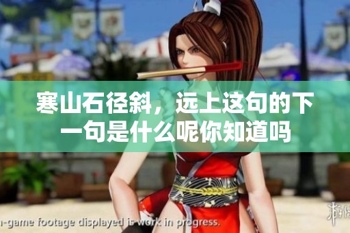 寒山石径斜，远上这句的下一句是什么呢你知道吗