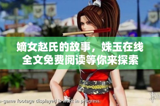 嫡女赵氏的故事，姝玉在线全文免费阅读等你来探索