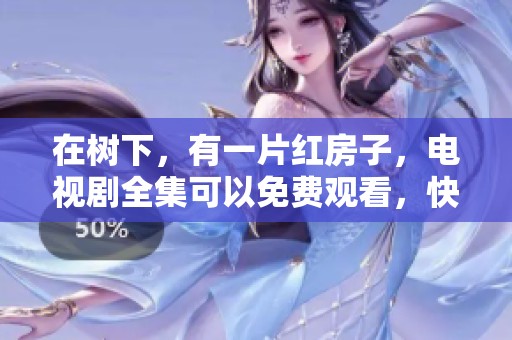在树下，有一片红房子，电视剧全集可以免费观看，快来在线看吧