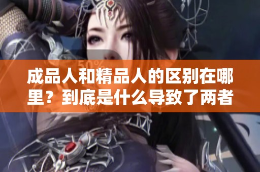 成品人和精品人的区别在哪里？到底是什么导致了两者的不同之处呢？