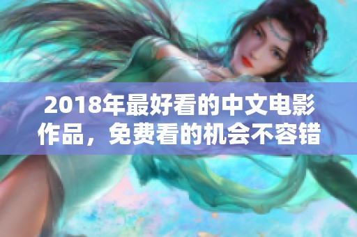 2018年最好看的中文电影作品，免费看的机会不容错过！