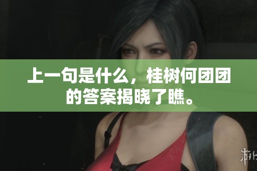 上一句是什么，桂树何团团的答案揭晓了瞧。