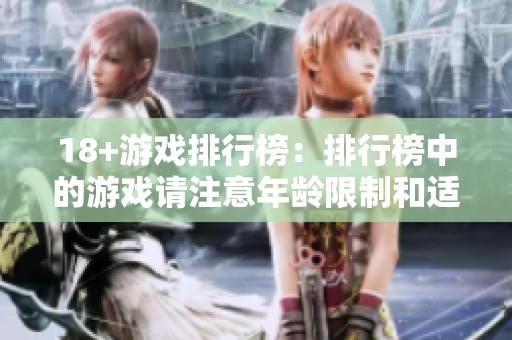 18+游戏排行榜：排行榜中的游戏请注意年龄限制和适合度