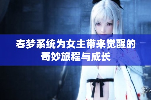 春梦系统为女主带来觉醒的奇妙旅程与成长