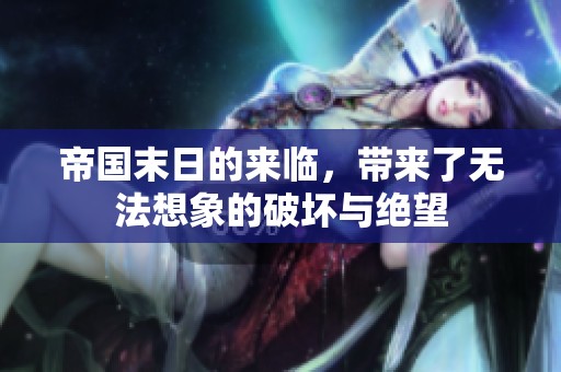 帝国末日的来临，带来了无法想象的破坏与绝望