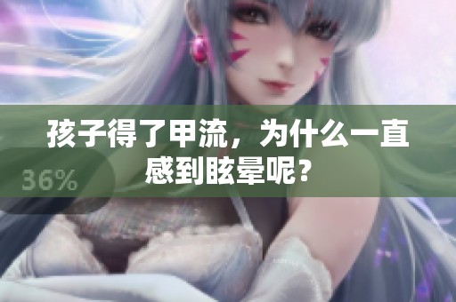 孩子得了甲流，为什么一直感到眩晕呢？