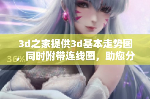 **之家提供**基本走势图，同时附带连线图，助您分析走势的好帮手。