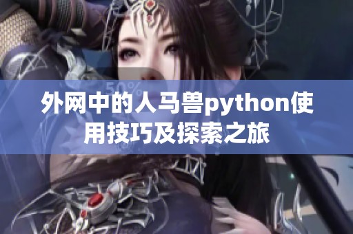 外网中的人马兽python使用技巧及探索之旅