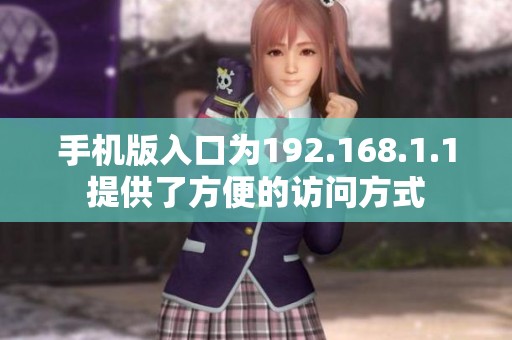 手机版入口为192.168.1.1提供了方便的访问方式