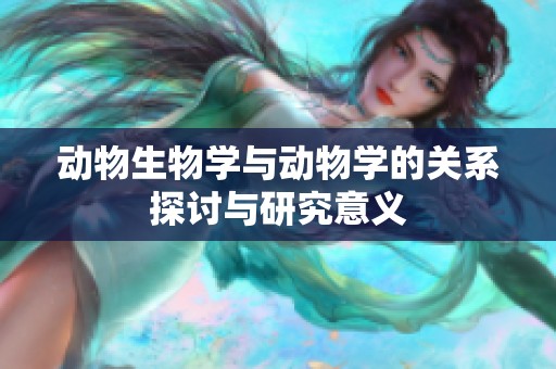 动物生物学与动物学的关系探讨与研究意义