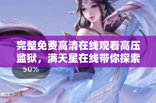 完整免费高清在线观看高压监狱，满天星在线带你探索更深的故事