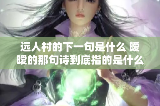 远人村的下一句是什么 暧暧的那句诗到底指的是什么