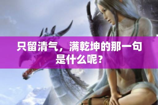 只留清气，满乾坤的那一句是什么呢？