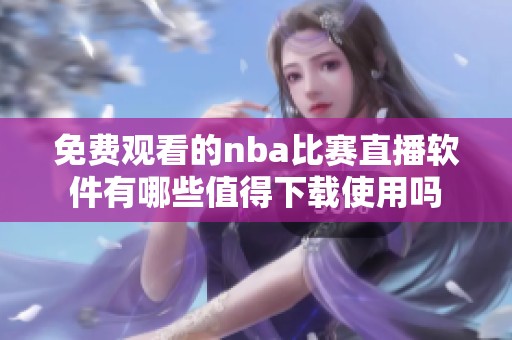 免费观看的nba比赛直播软件有哪些值得下载使用吗