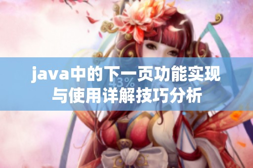 j**a中的下一页功能实现与使用详解技巧分析