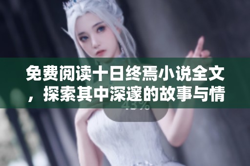 免费阅读十日终焉小说全文，探索其中深邃的故事与情感。