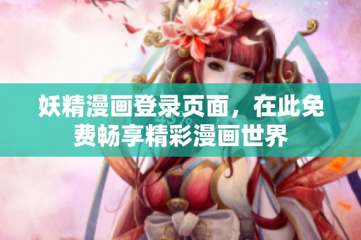 妖精漫画登录页面，在此免费畅享精彩漫画世界