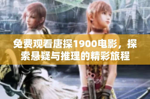 免费观看唐探1900电影，探索悬疑与推理的精彩旅程