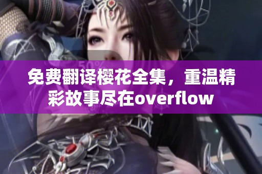 免费翻译樱花全集，重温精彩故事尽在overflow