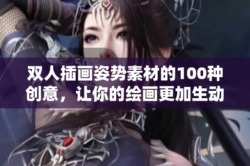 双人插画姿势素材的100种创意，让你的绘画更加生动有趣