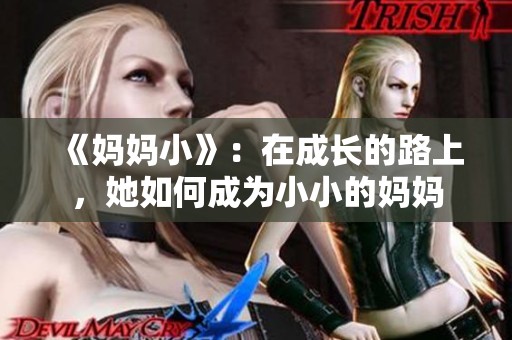 《妈妈小》：在成长的路上，她如何成为小小的妈妈