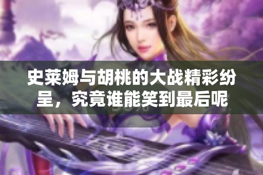 史莱姆与胡桃的大战精彩纷呈，究竟谁能笑到最后呢