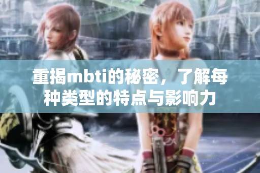 重揭mbti的秘密，了解每种类型的特点与影响力