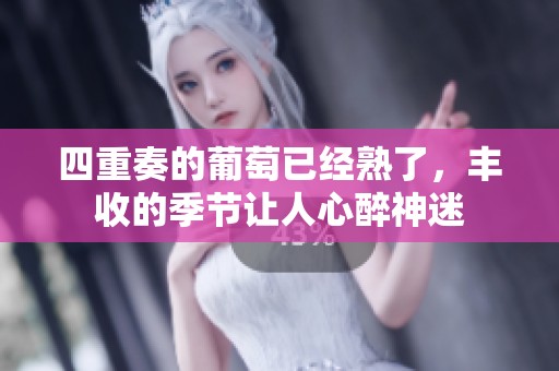 四重奏的葡萄已经熟了，丰收的季节让人心醉神迷