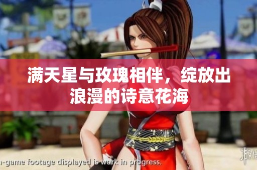 满天星与玫瑰相伴，绽放出浪漫的诗意花海