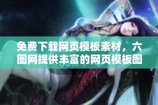 免费下载网页模板素材，六图网提供丰富的网页模板图片与模板选择