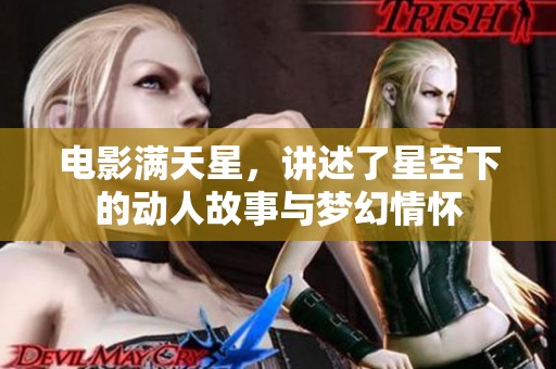 电影满天星，讲述了星空下的动人故事与梦幻情怀