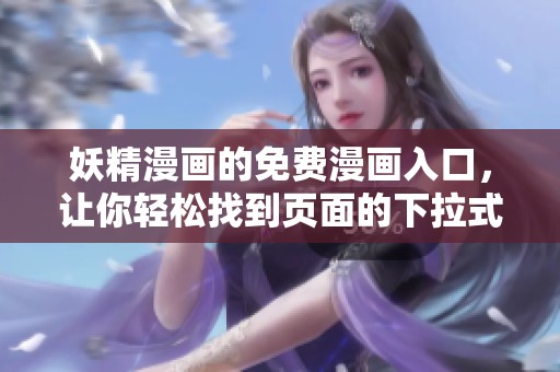 妖精漫画的免费漫画入口，让你轻松找到页面的下拉式选择。