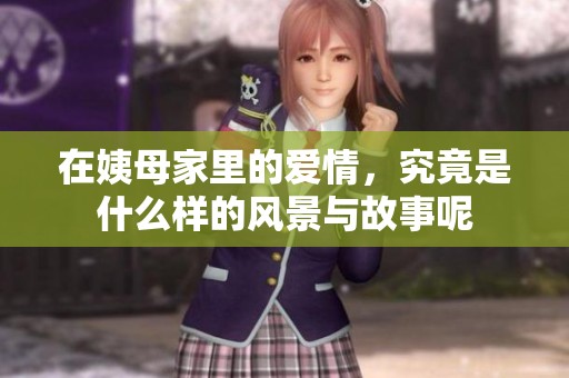 在姨母家里的爱情，究竟是什么样的风景与故事呢